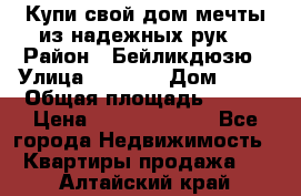 Купи свой дом мечты из надежных рук! › Район ­ Бейликдюзю › Улица ­ 1 250 › Дом ­ 12 › Общая площадь ­ 104 › Цена ­ 260 292 000 - Все города Недвижимость » Квартиры продажа   . Алтайский край